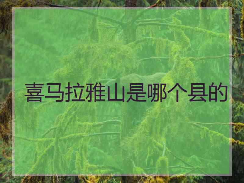 喜马拉雅山是哪个县的