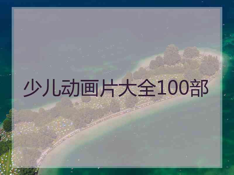 少儿动画片大全100部