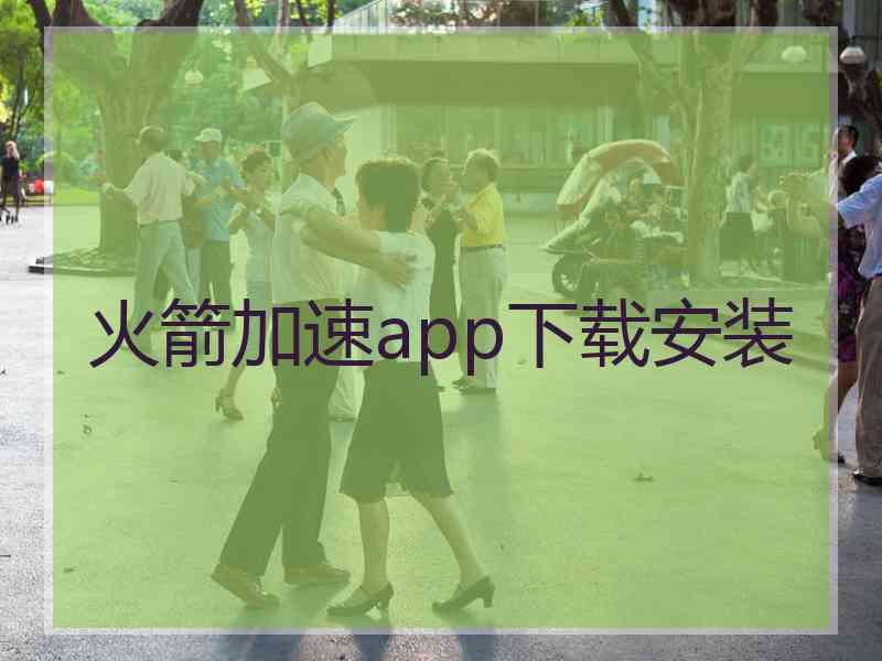 火箭加速app下载安装