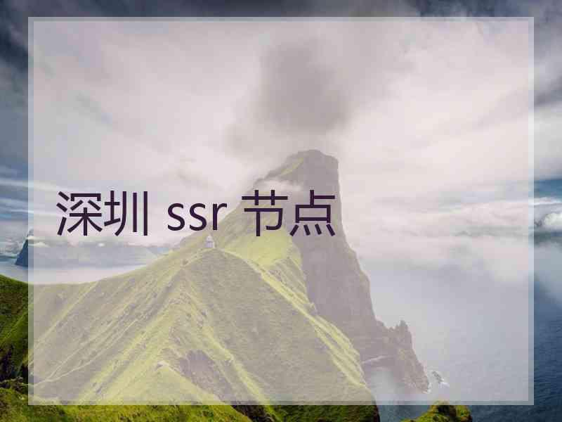 深圳 ssr 节点