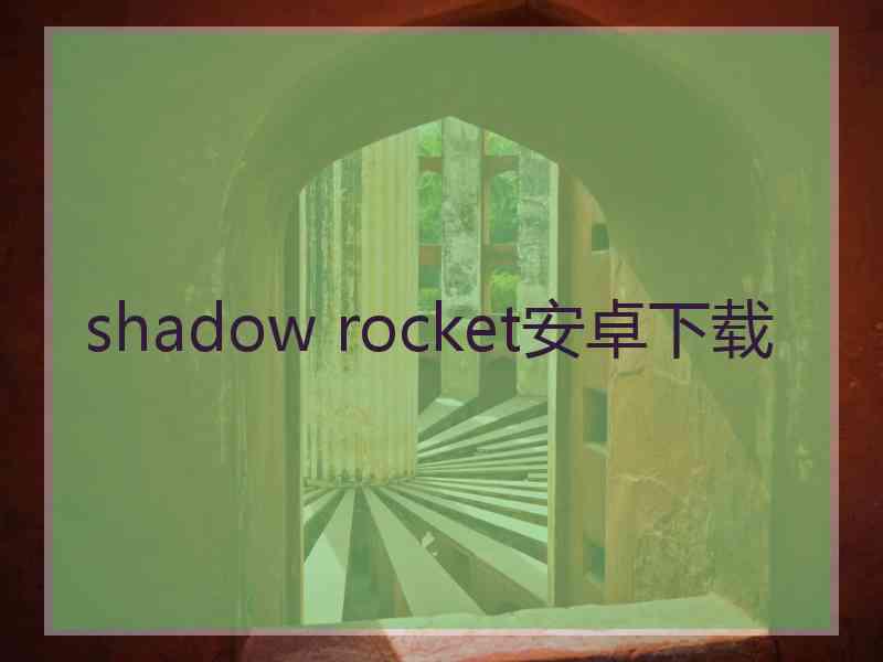 shadow rocket安卓下载