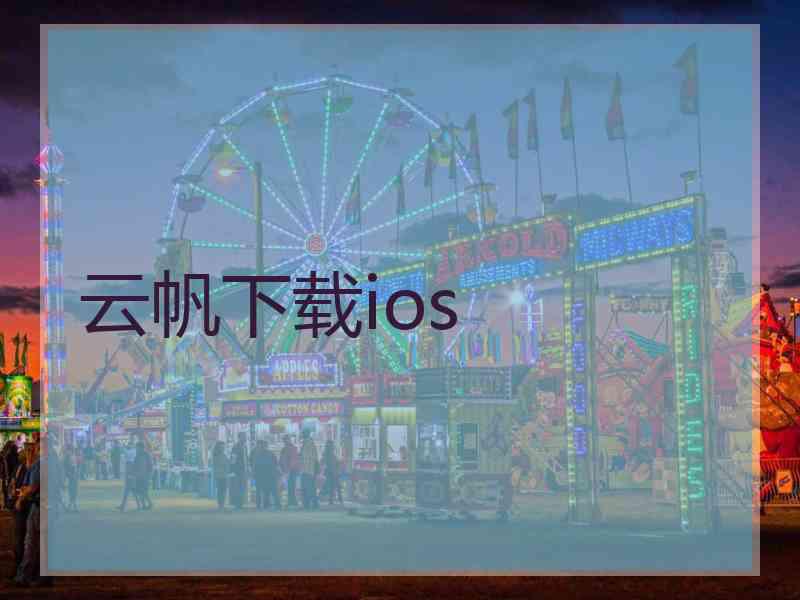 云帆下载ios