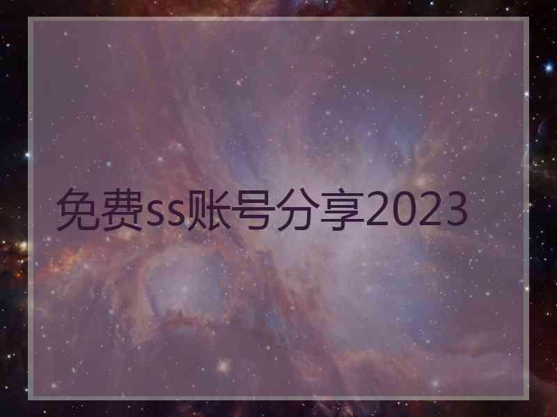 免费ss账号分享2023