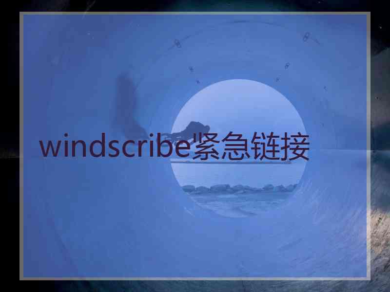 windscribe紧急链接