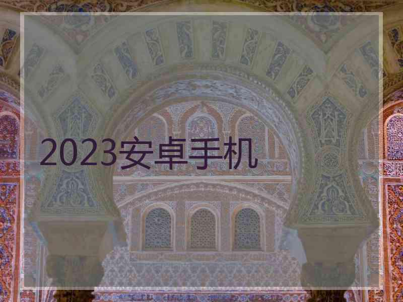 2023安卓手机