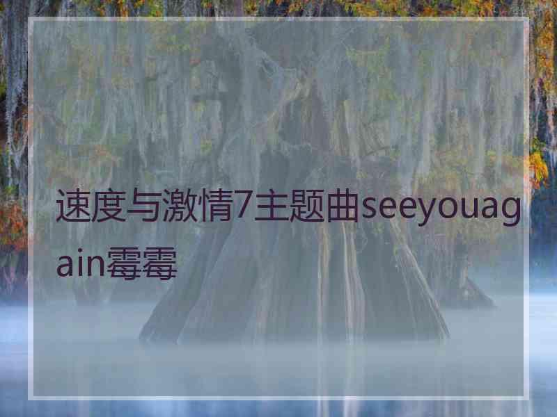 速度与激情7主题曲seeyouagain霉霉