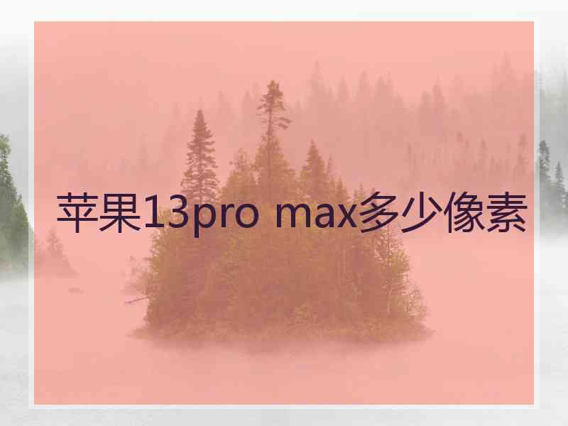 苹果13pro max多少像素