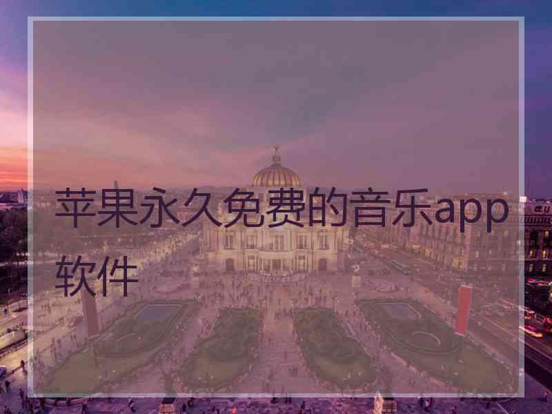 苹果永久免费的音乐app软件