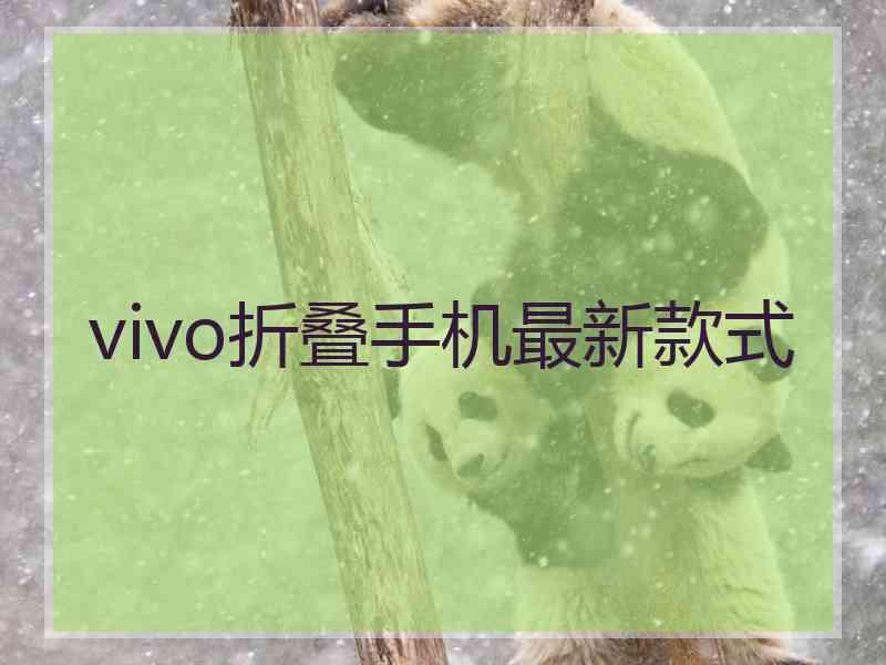 vivo折叠手机最新款式