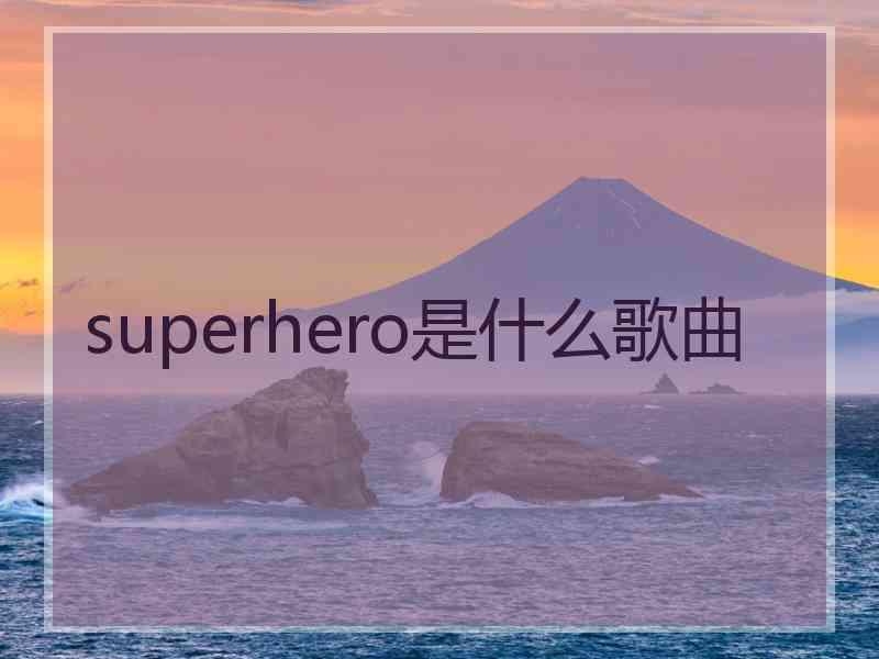 superhero是什么歌曲