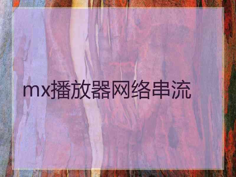 mx播放器网络串流