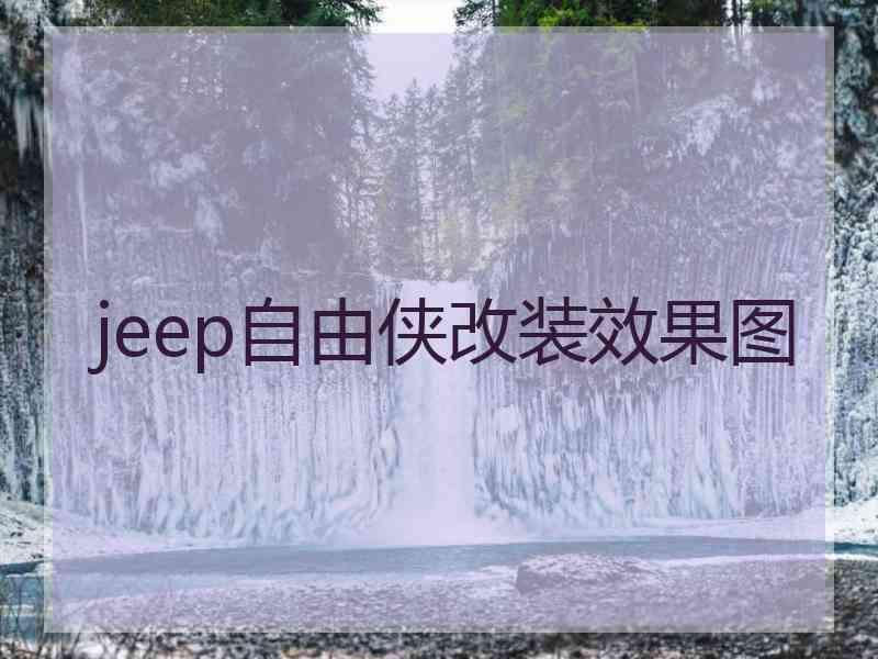 jeep自由侠改装效果图