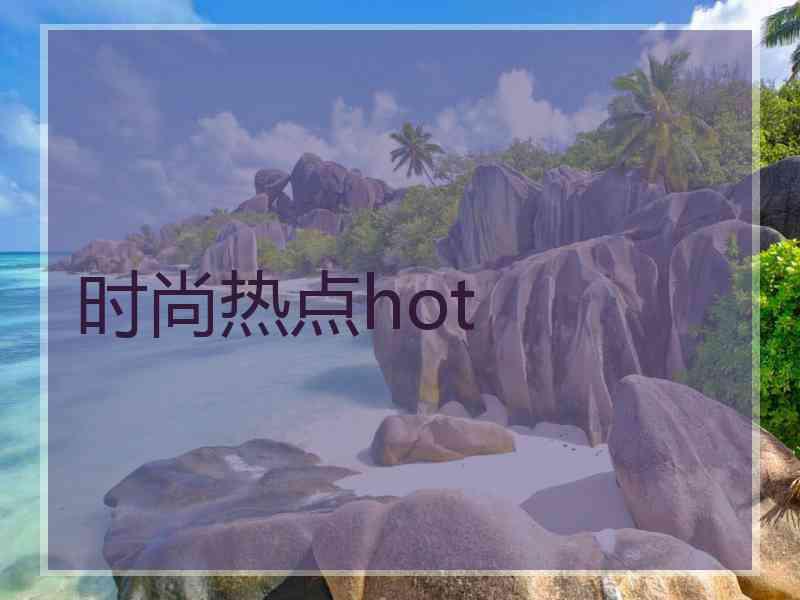 时尚热点hot