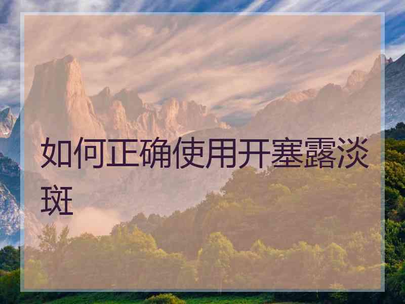 如何正确使用开塞露淡斑