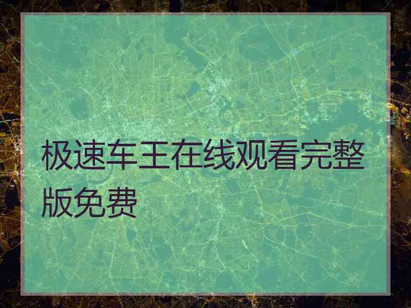 极速车王在线观看完整版免费