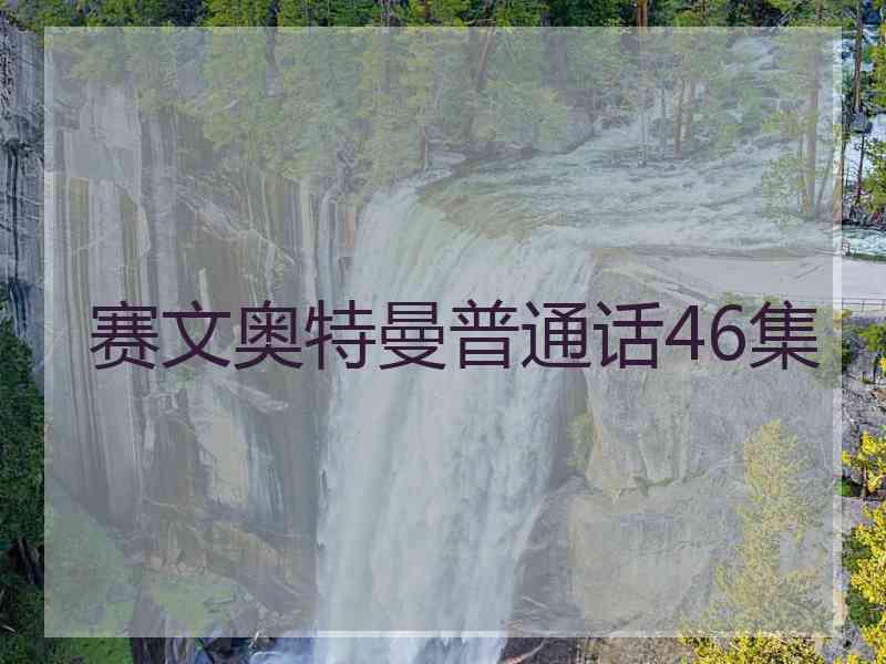 赛文奥特曼普通话46集