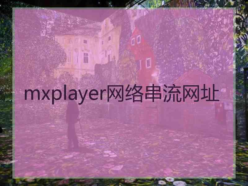 mxplayer网络串流网址