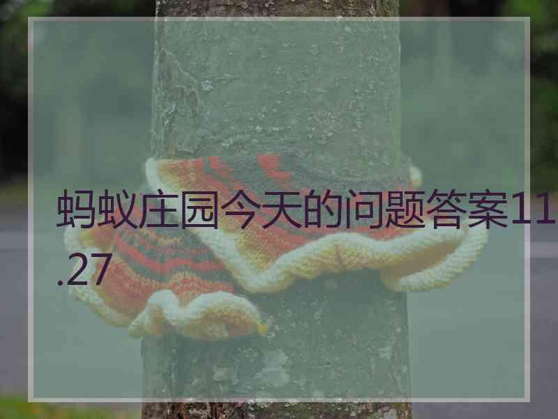 蚂蚁庄园今天的问题答案11.27