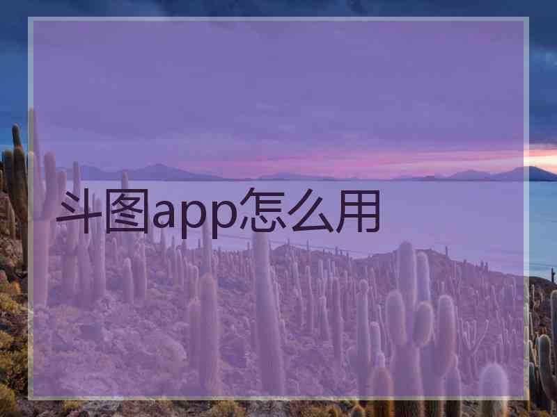 斗图app怎么用