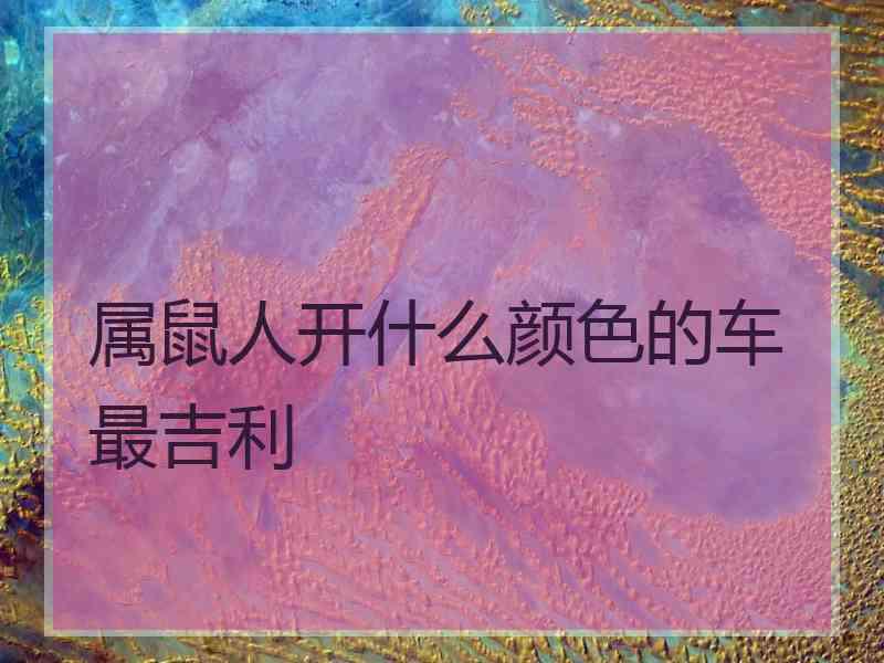 属鼠人开什么颜色的车最吉利