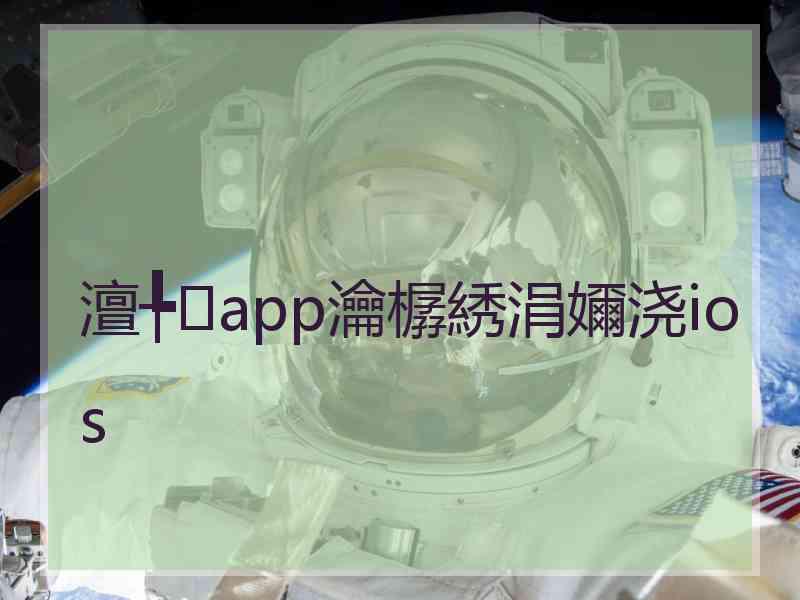 澶╄app瀹樼綉涓嬭浇ios