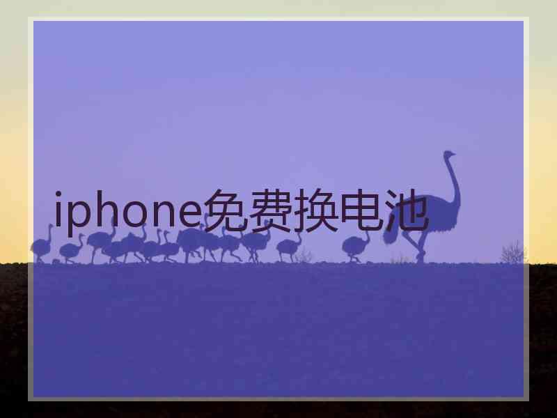 iphone免费换电池