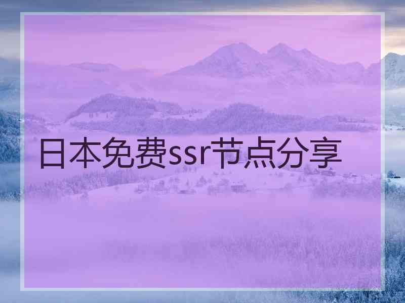 日本免费ssr节点分享