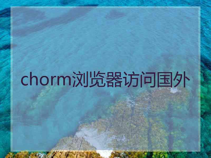 chorm浏览器访问国外