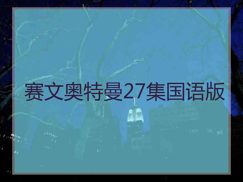 赛文奥特曼27集国语版