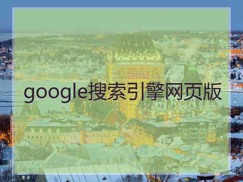 google搜索引擎网页版