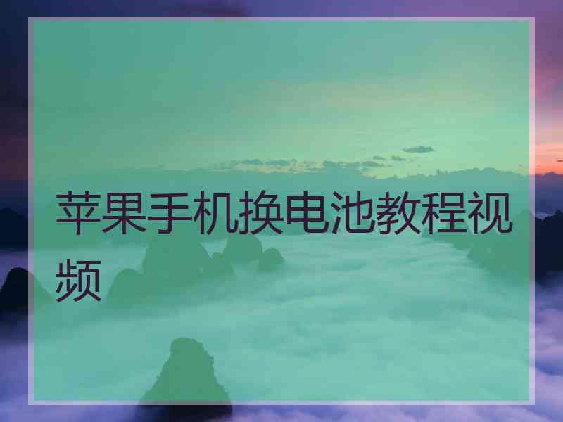 苹果手机换电池教程视频