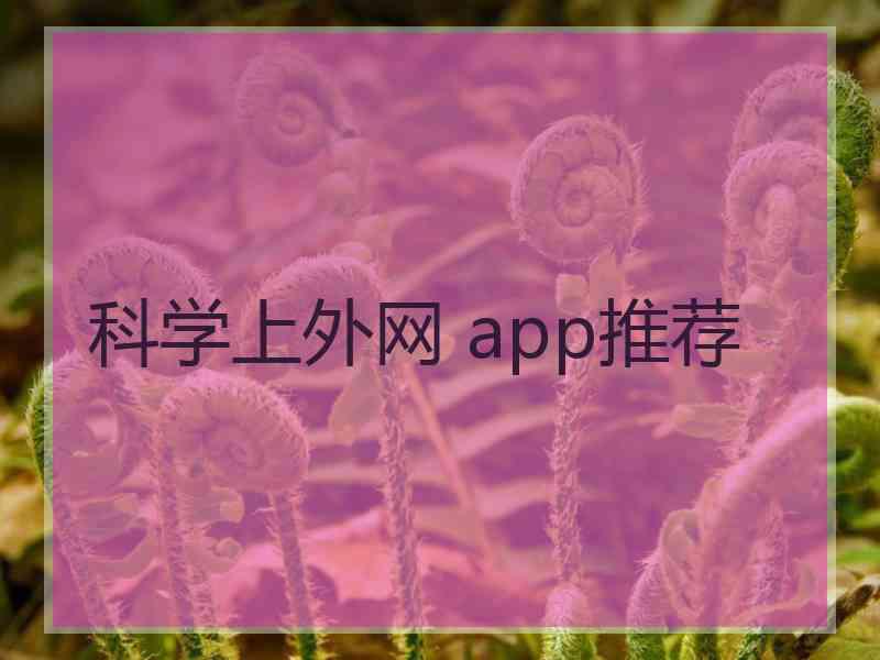 科学上外网 app推荐