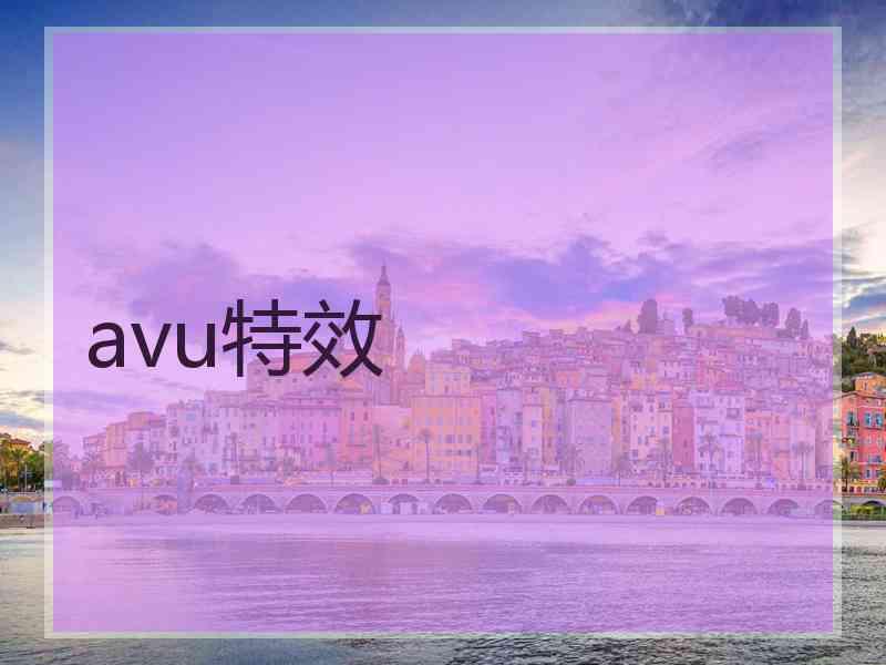 avu特效