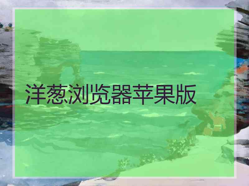 洋葱浏览器苹果版