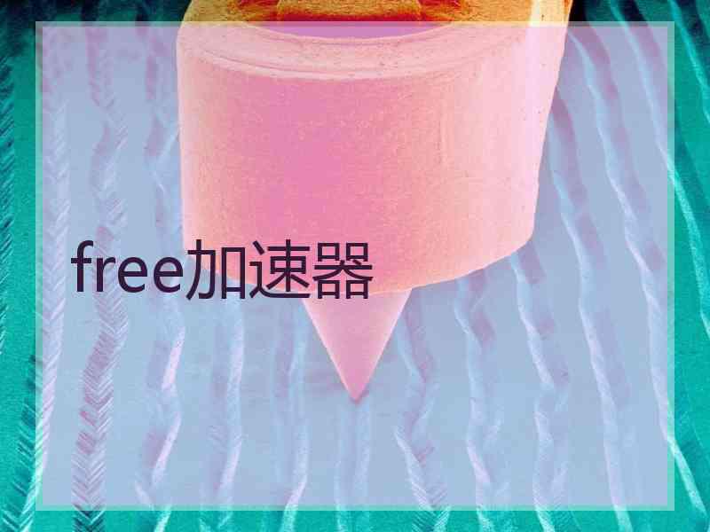 free加速器