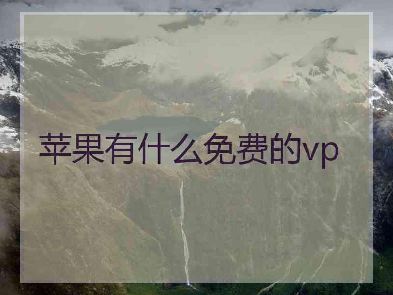 苹果有什么免费的vp