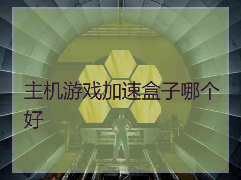 主机游戏加速盒子哪个好