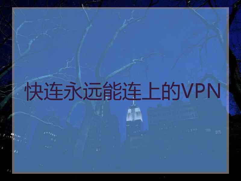 快连永远能连上的VPN