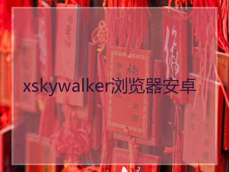 xskywalker浏览器安卓