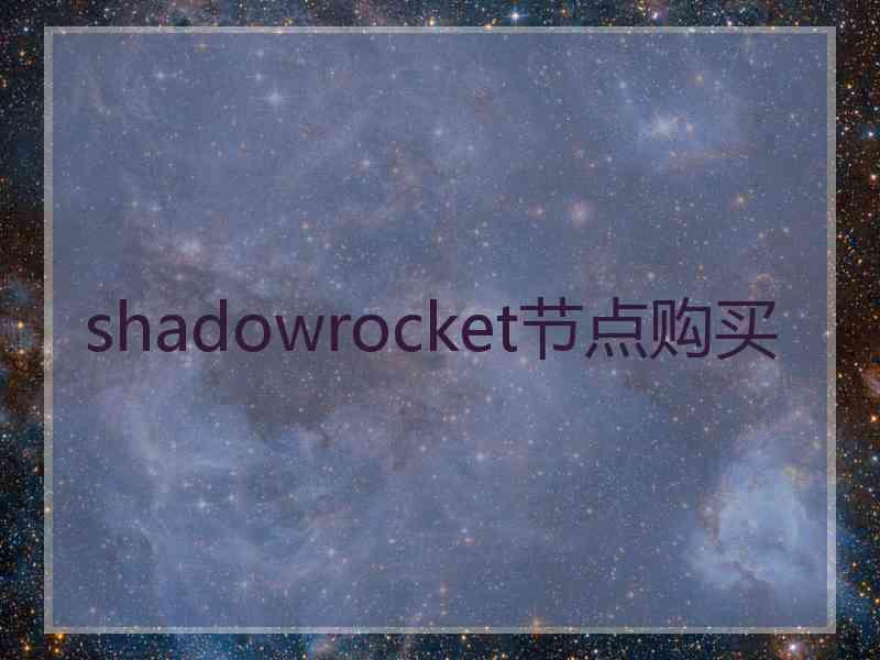 shadowrocket节点购买