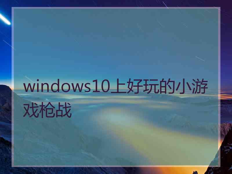 windows10上好玩的小游戏枪战