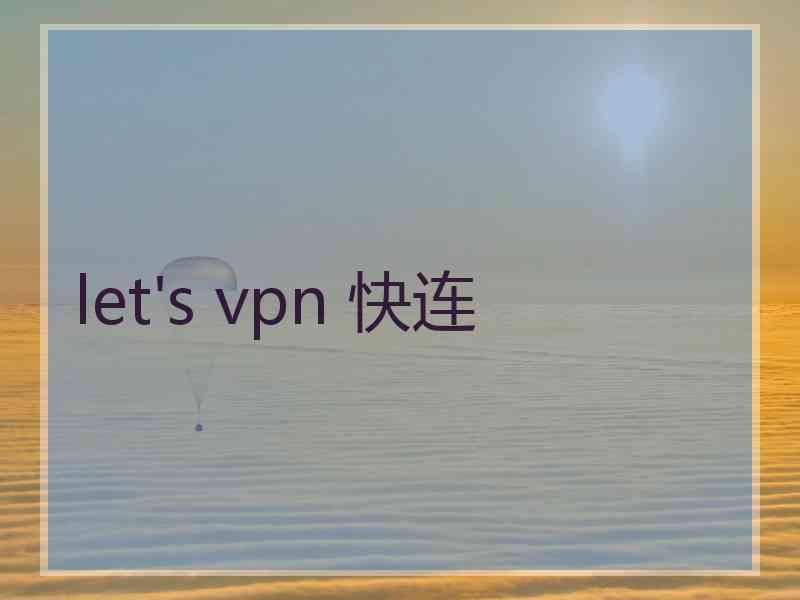 let's vpn 快连