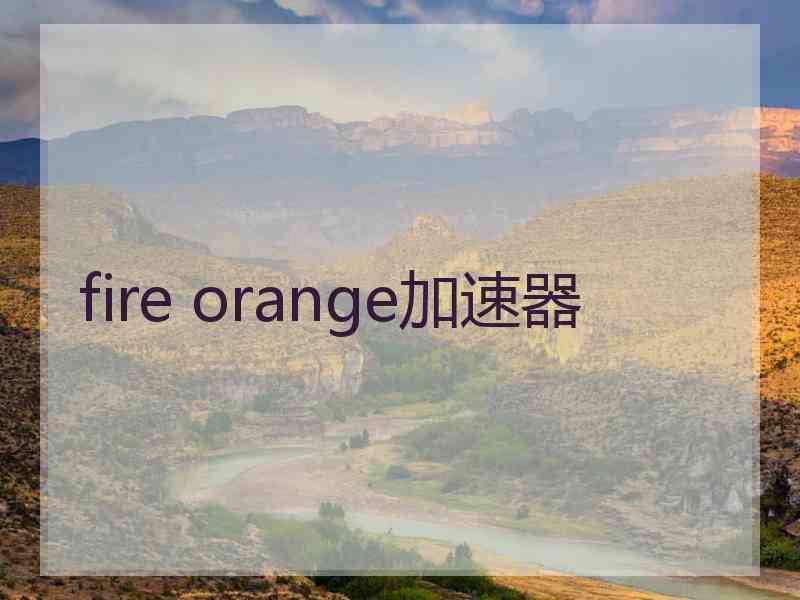 fire orange加速器