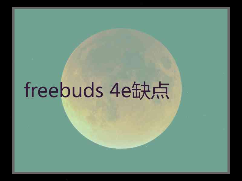 freebuds 4e缺点