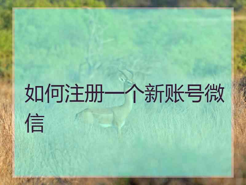 如何注册一个新账号微信