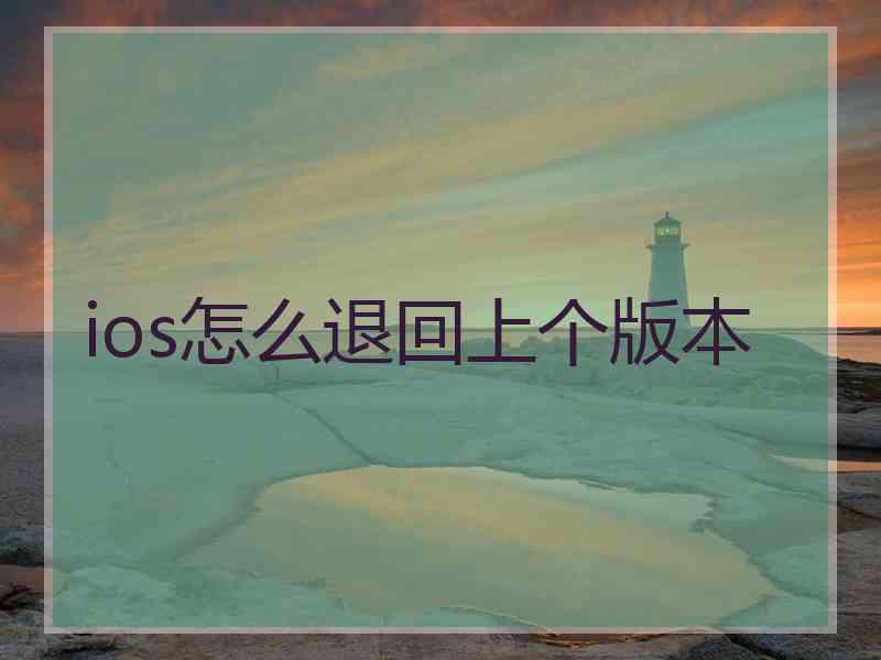 ios怎么退回上个版本