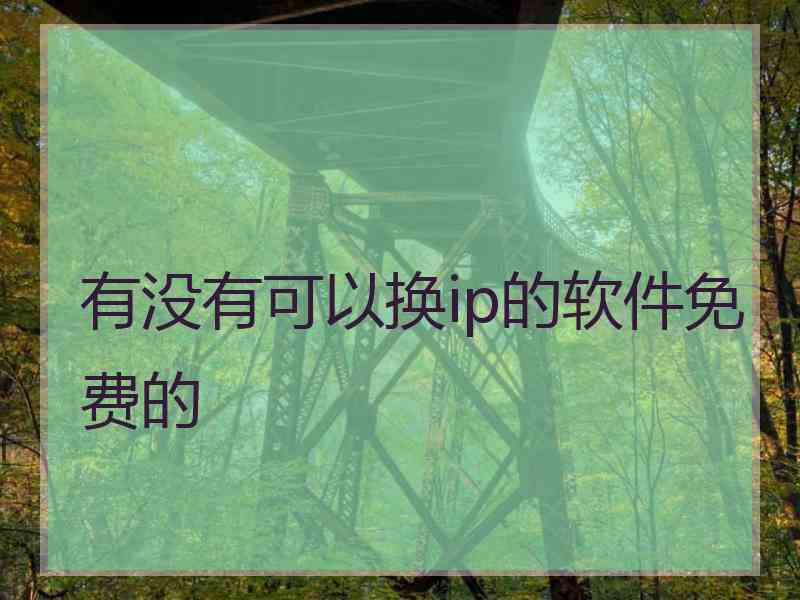 有没有可以换ip的软件免费的