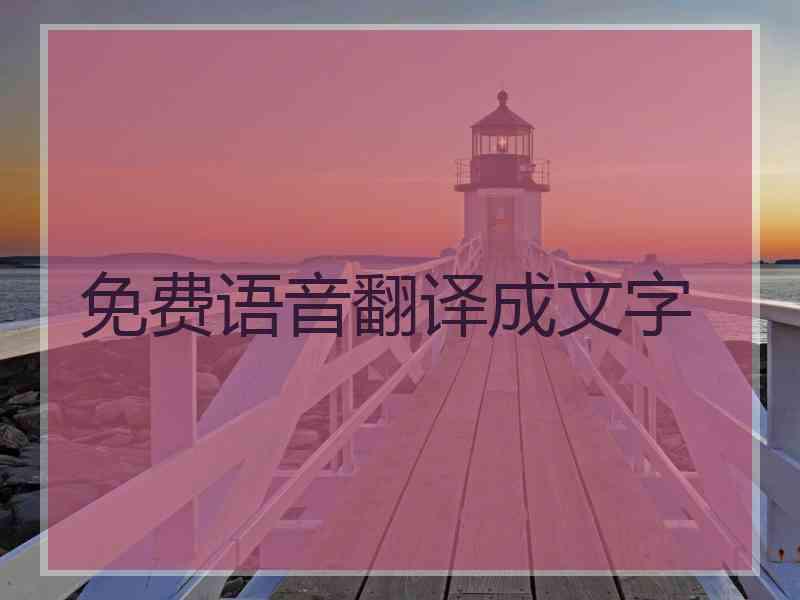 免费语音翻译成文字