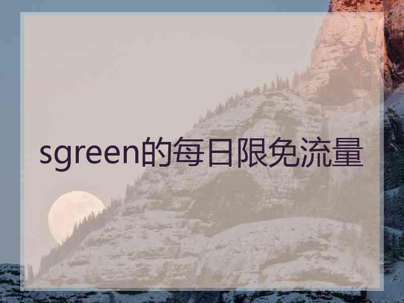 sgreen的每日限免流量