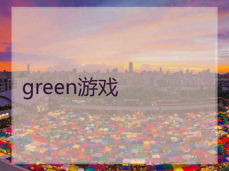 green游戏